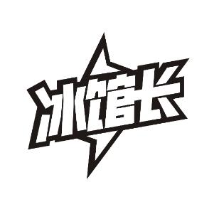 冰馆长