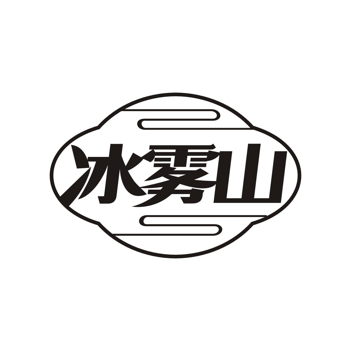 冰雾山