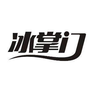 冰掌门