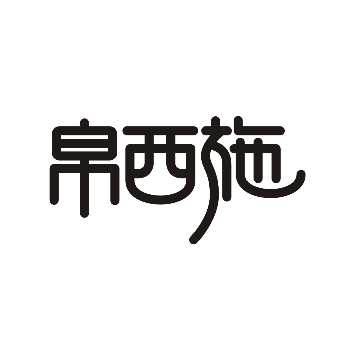 帛西施