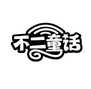 不二童话