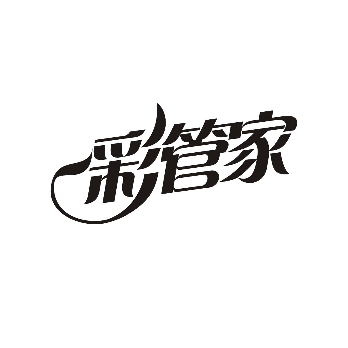 彩管家