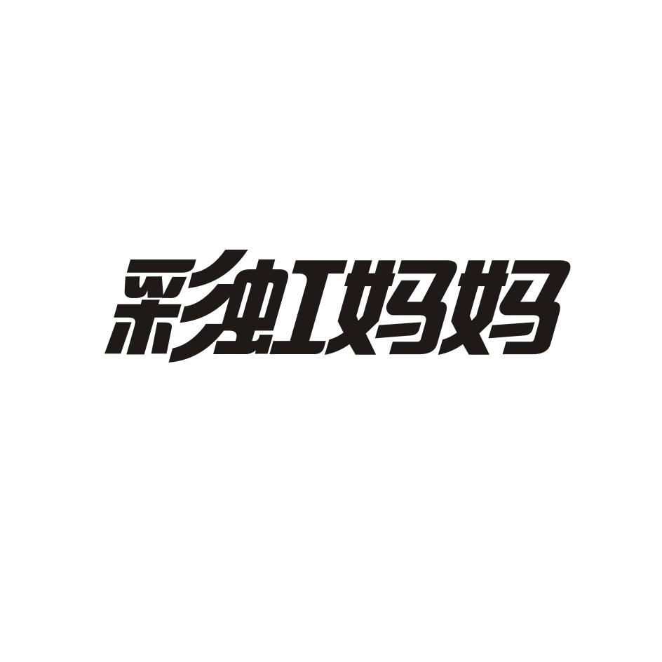 彩虹妈妈