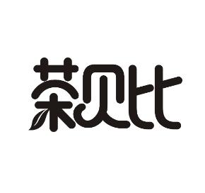茶贝比