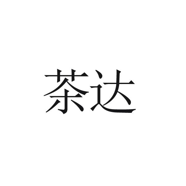 茶达
