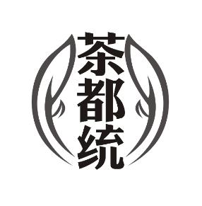 茶都统