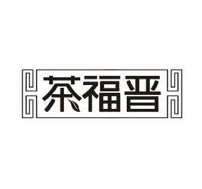 茶福晋