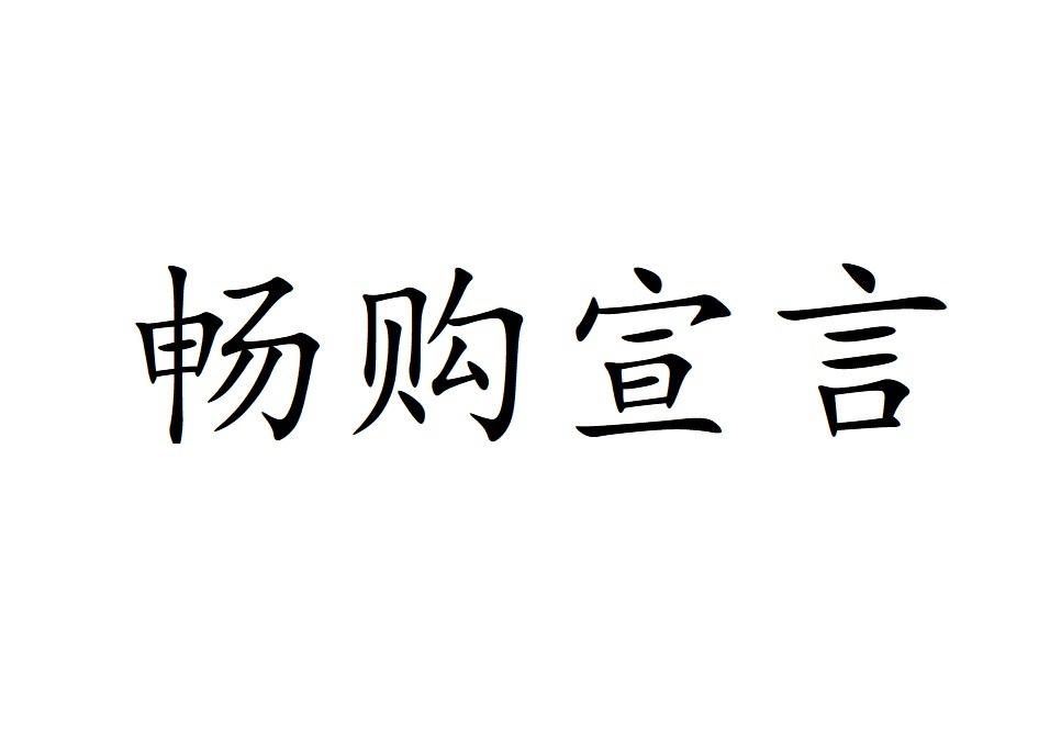 畅购宣言
