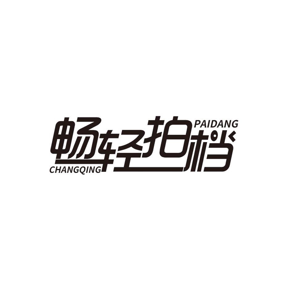 畅轻拍档