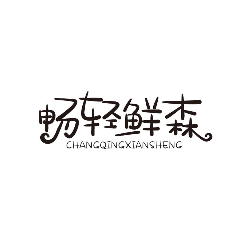 畅轻鲜森 CHANGQINGXIANSHENG
