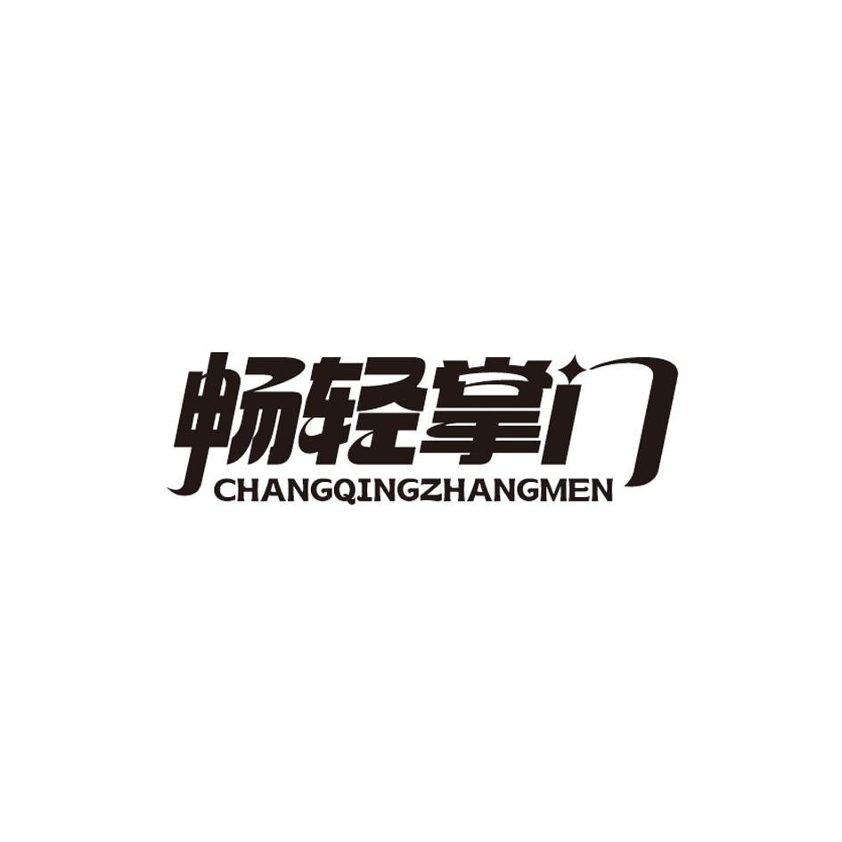 畅轻掌门