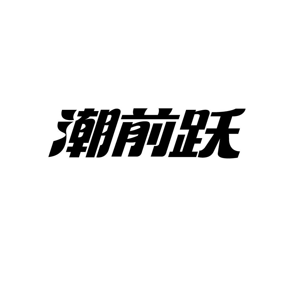 潮前跃
