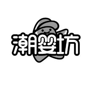 潮婴坊
