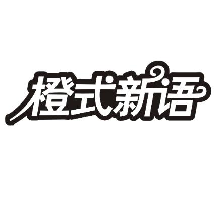 橙式新语