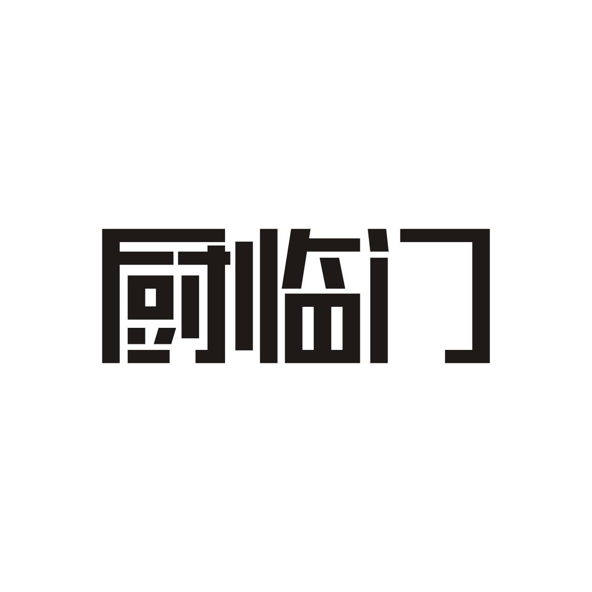厨临门