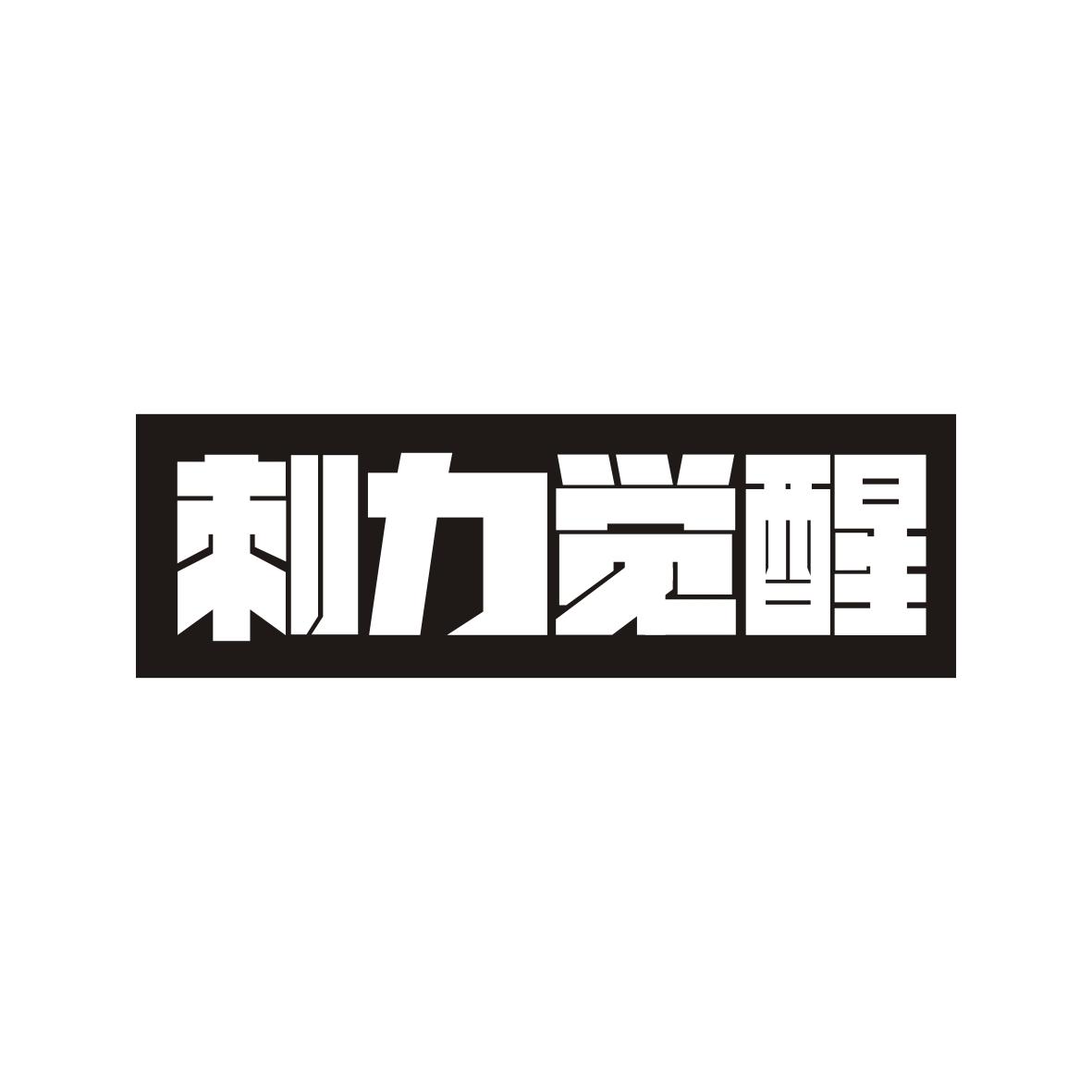 刺力觉醒