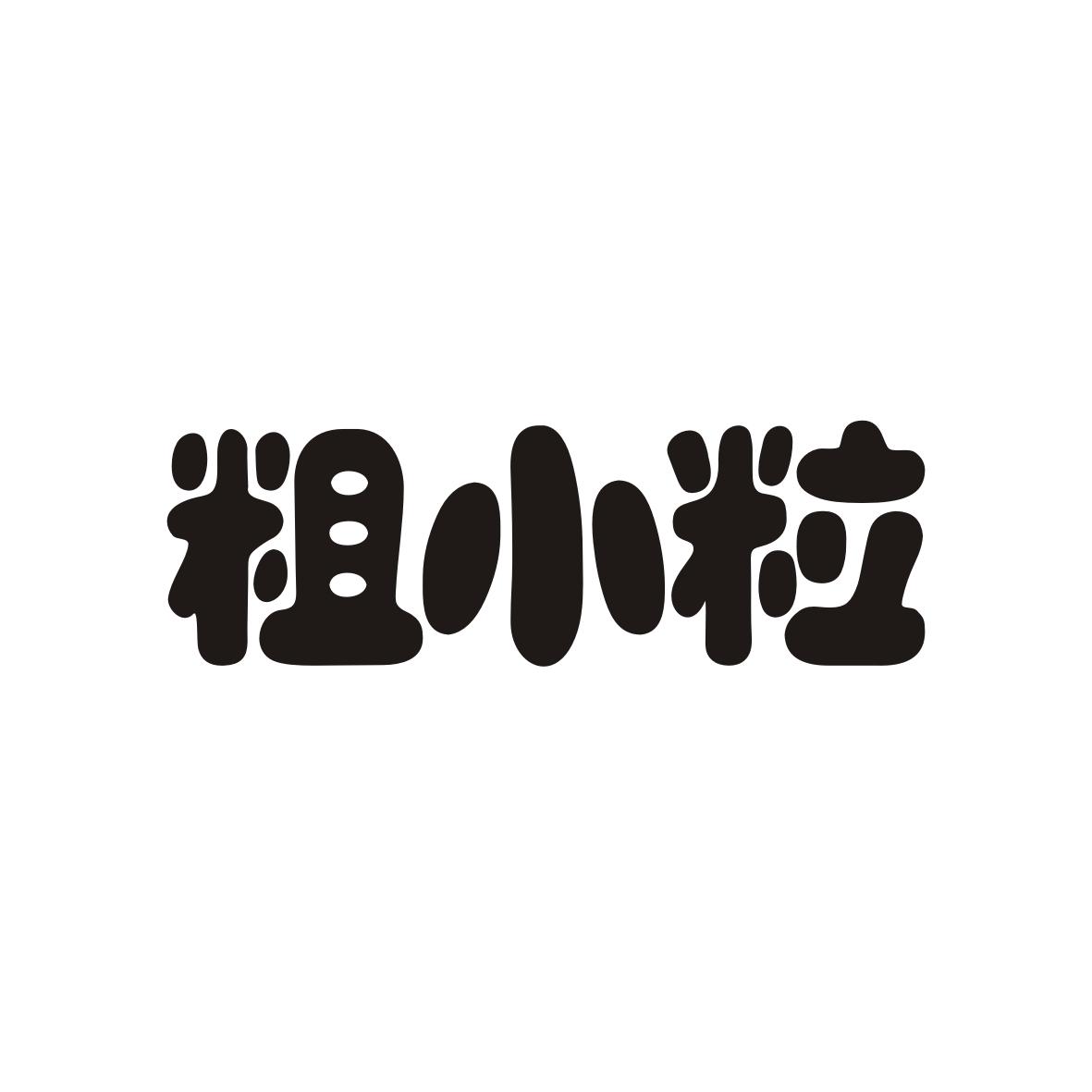 粗小粒