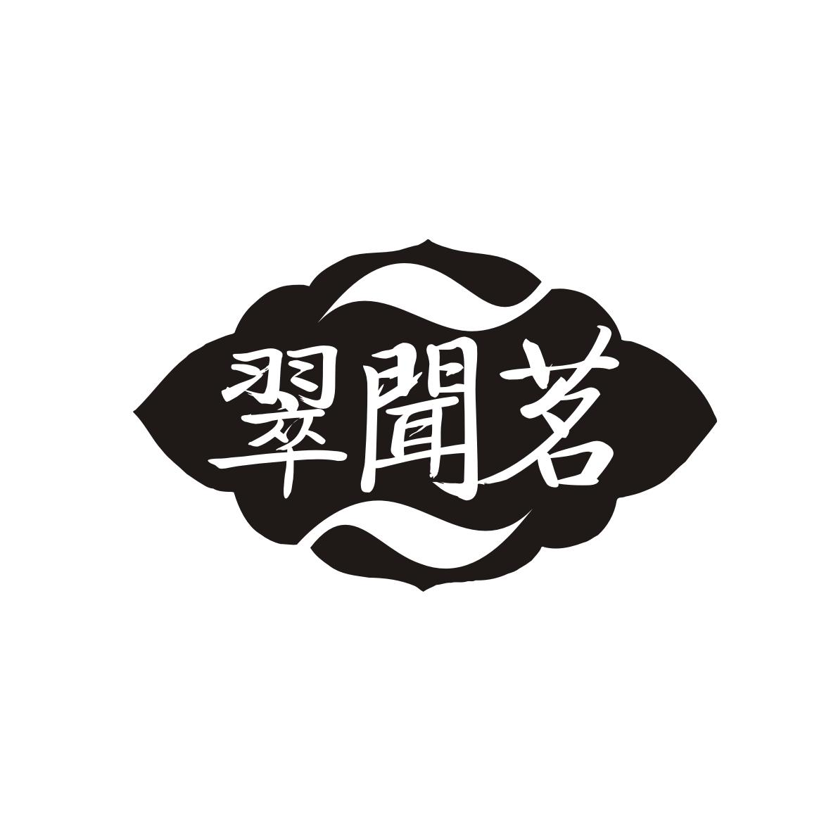 翠闻茗