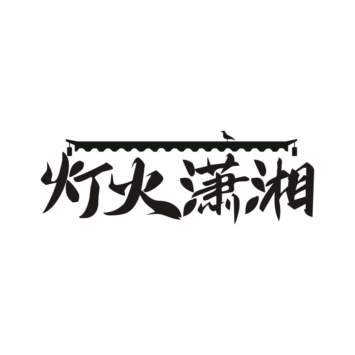 灯火潇湘