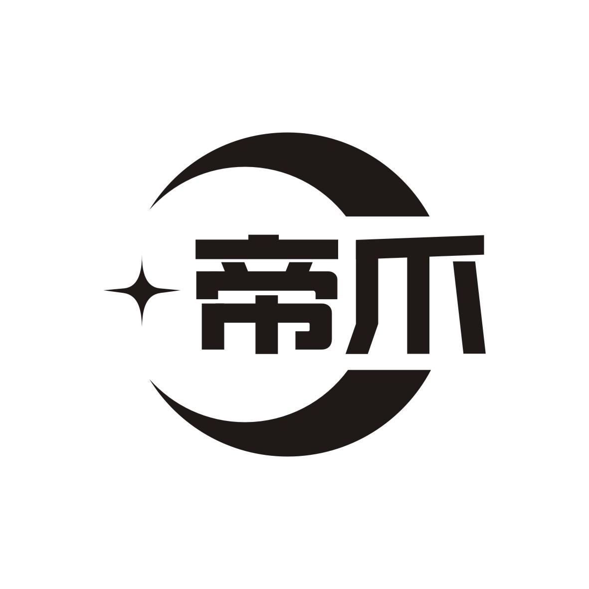 帝爪