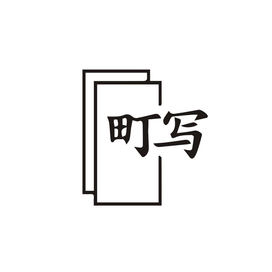 町写
