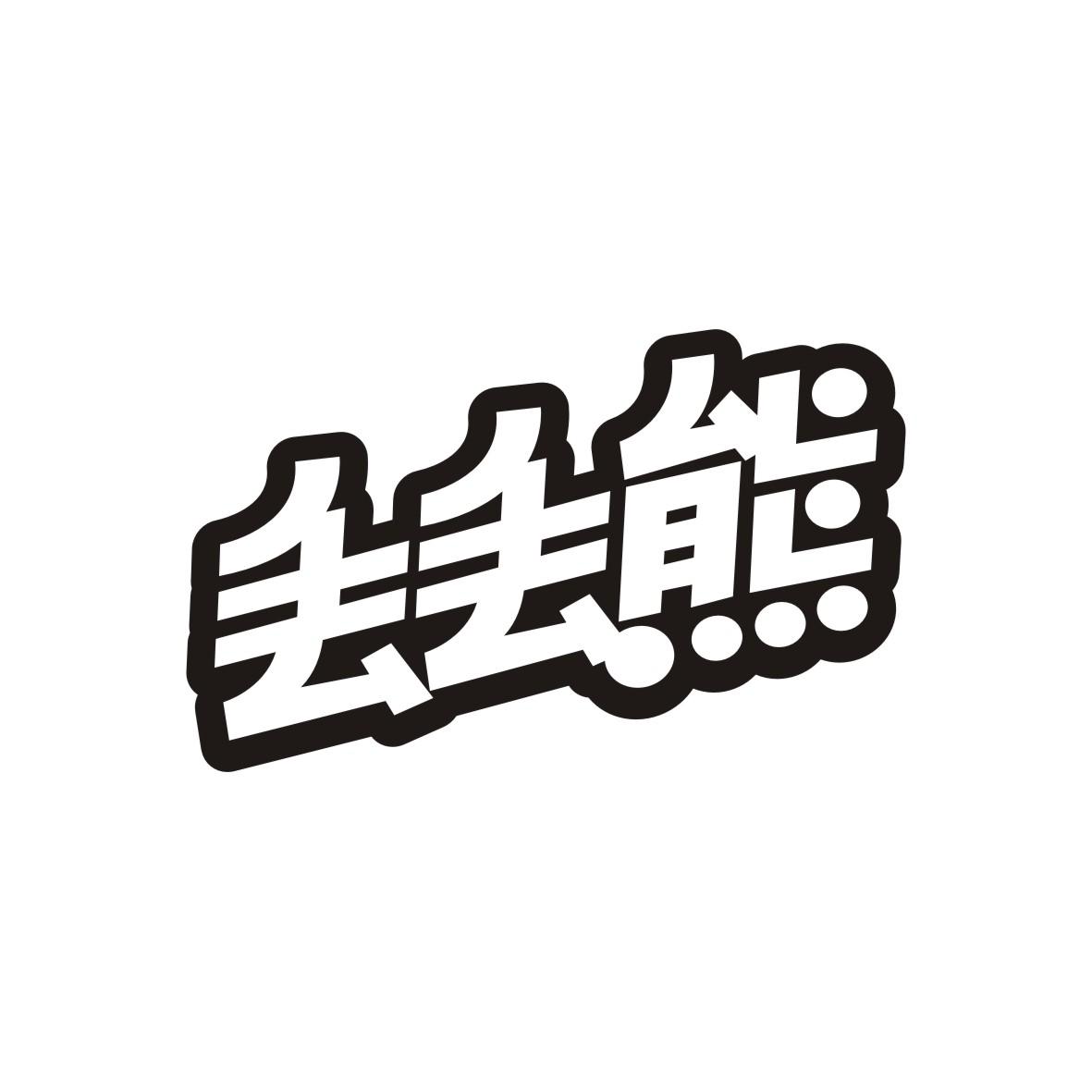 丢丢熊