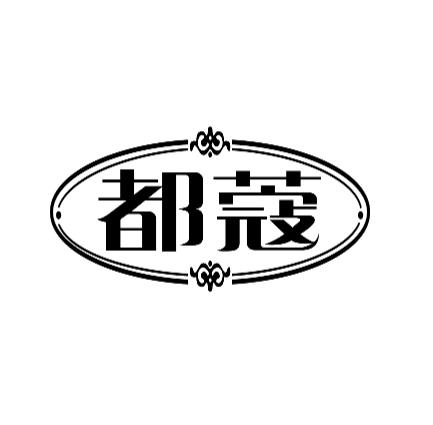 都蔻