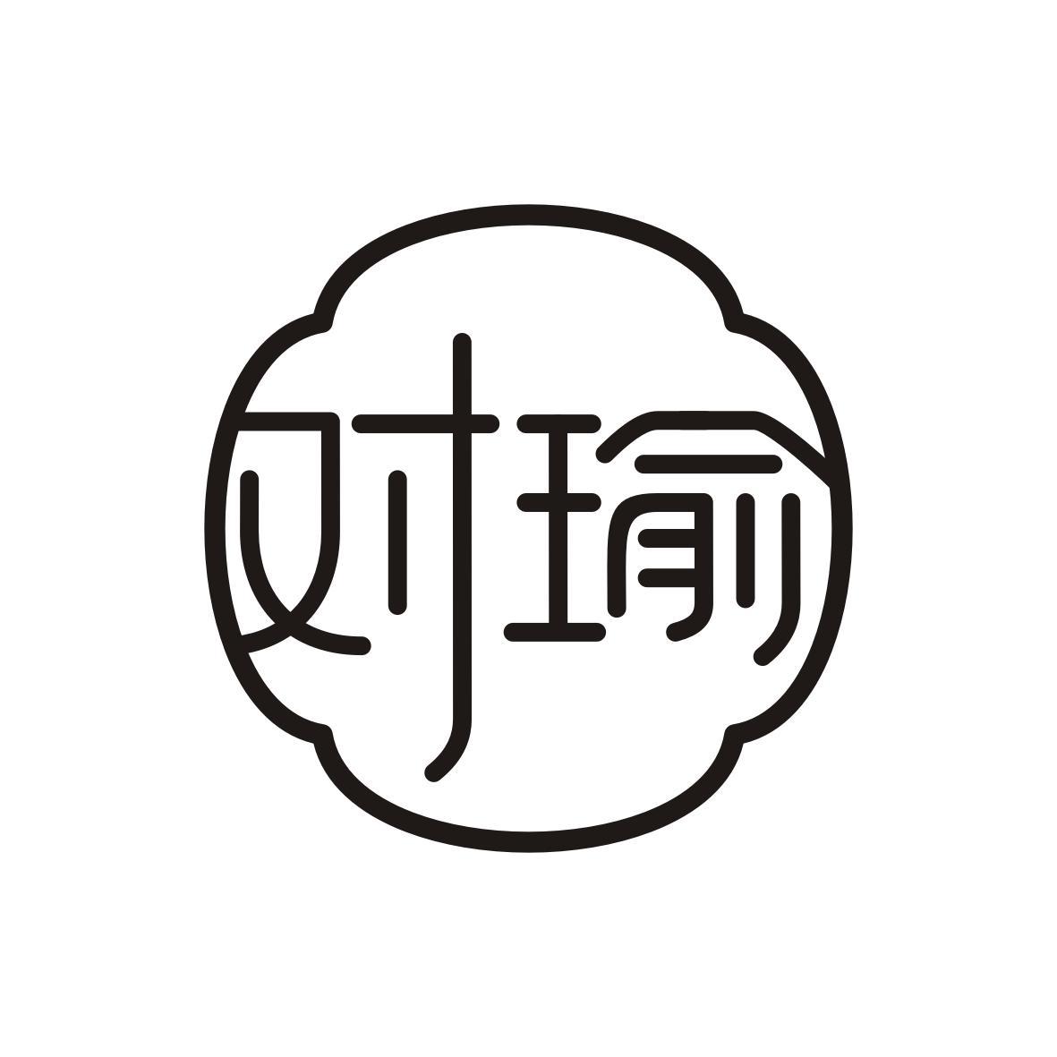 对瑜