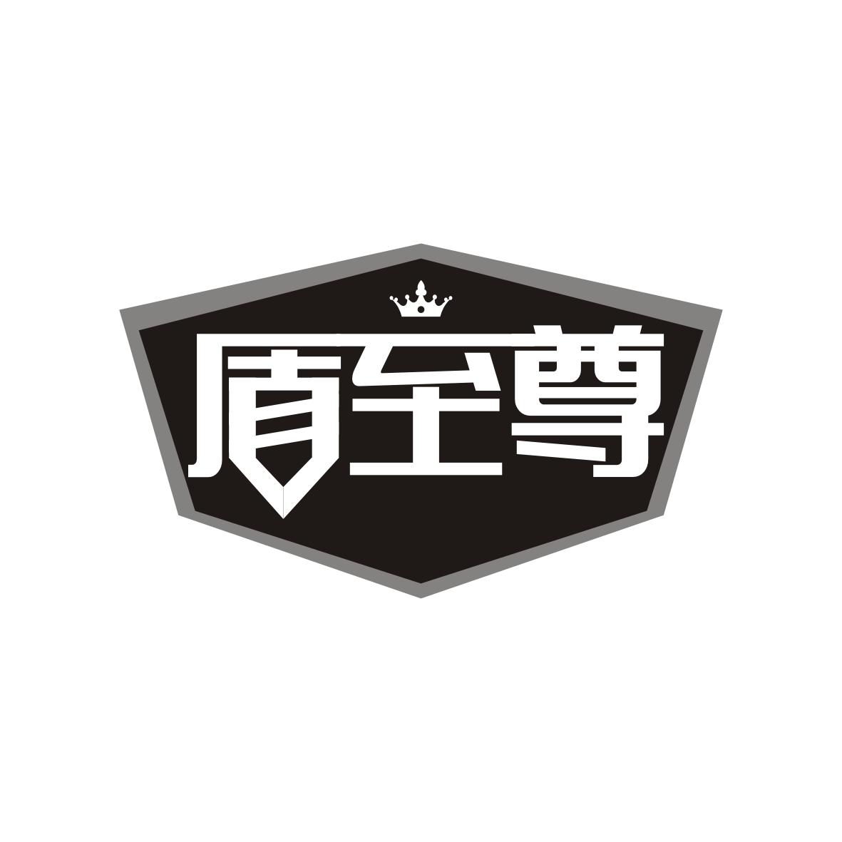 盾至尊
