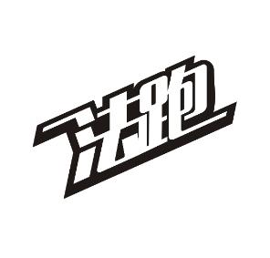 法跑
