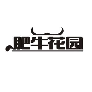 肥牛花园