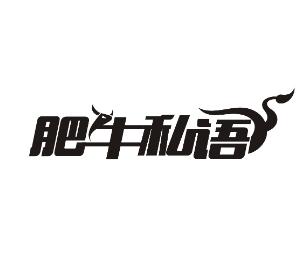 肥牛私语