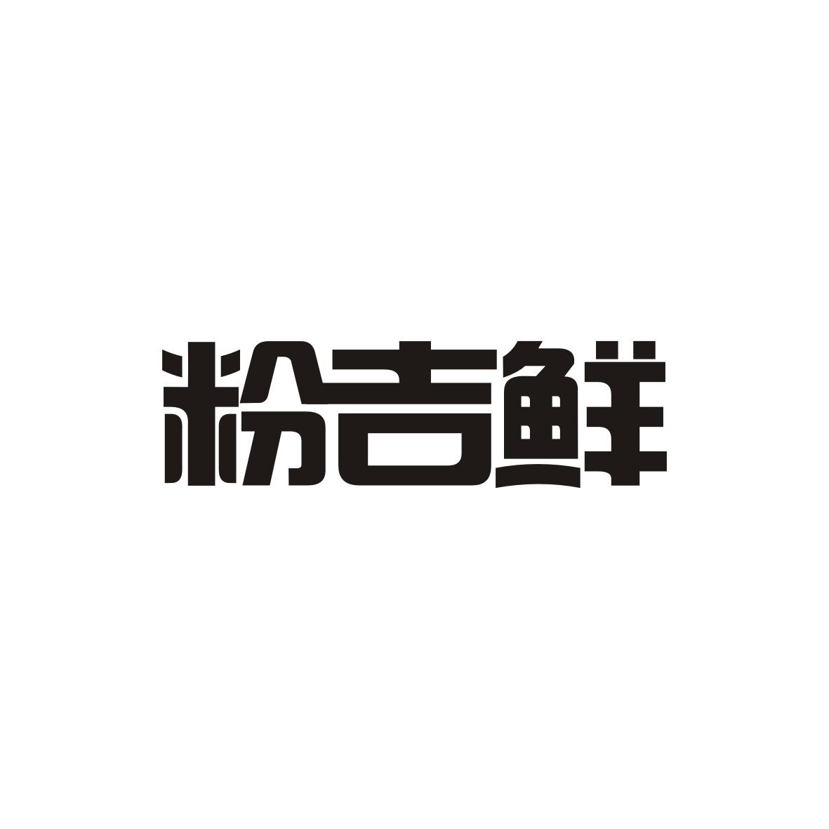 粉吉鲜