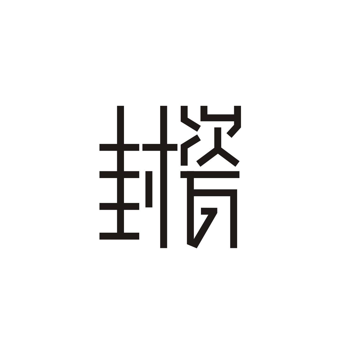 封瓷