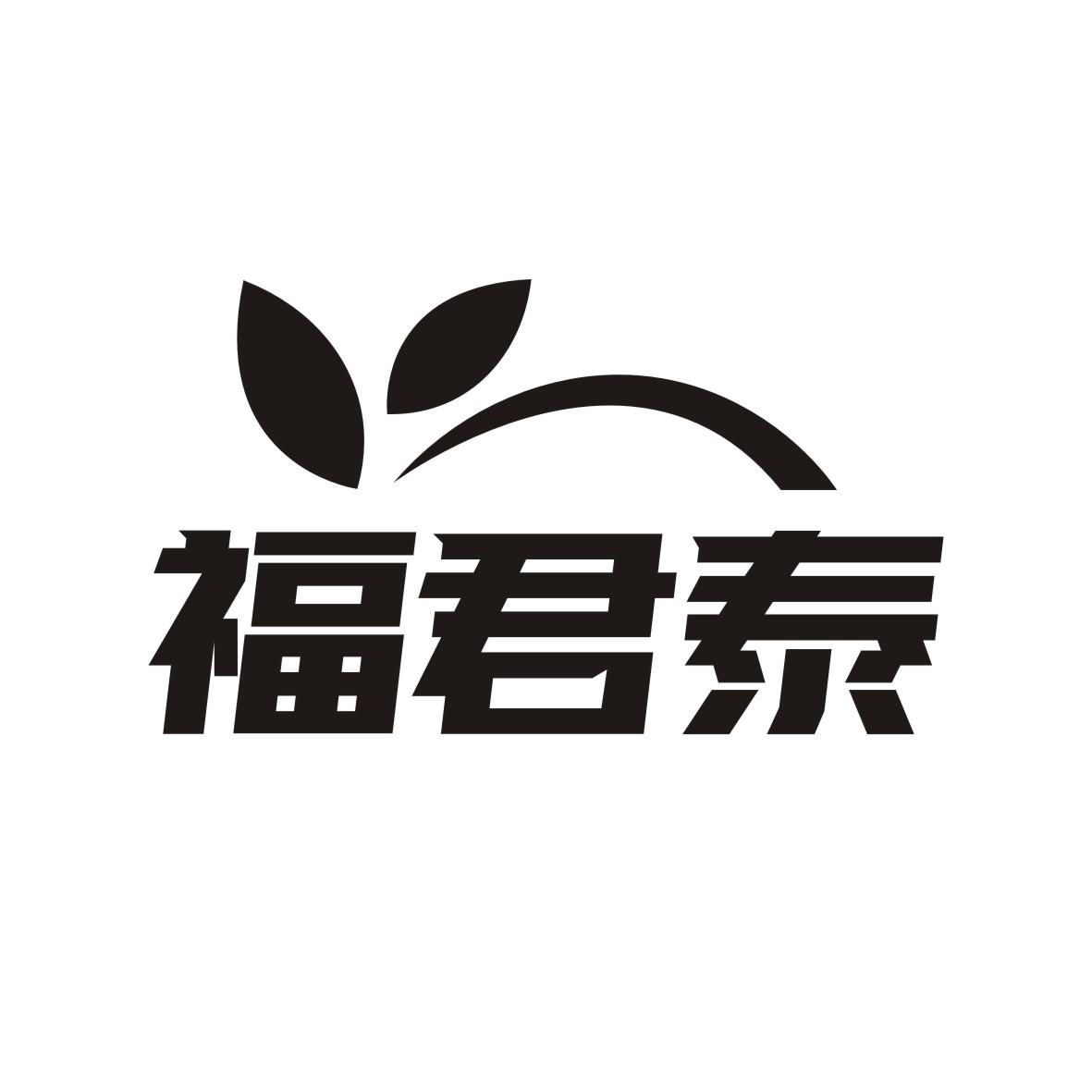福君泰