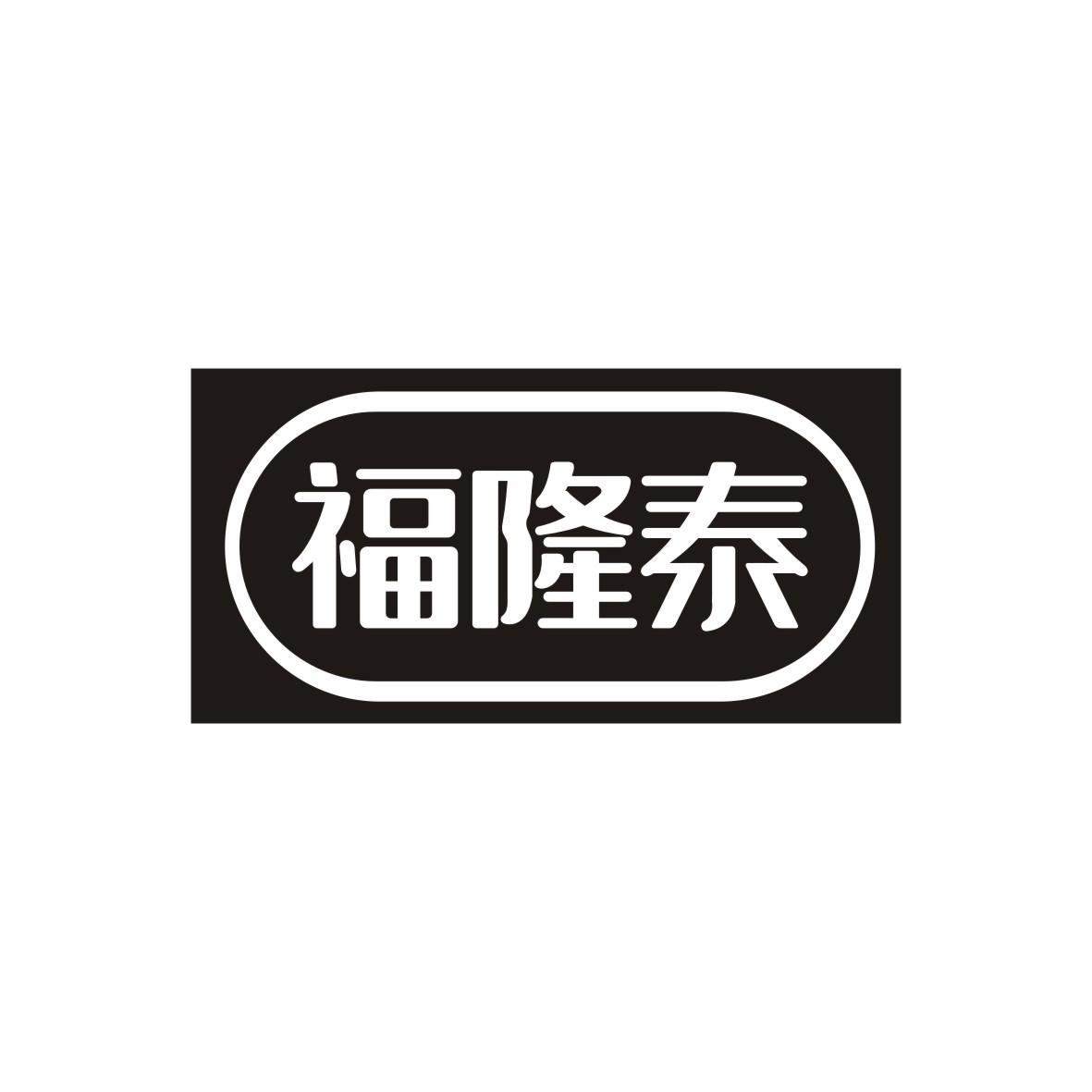 福隆泰