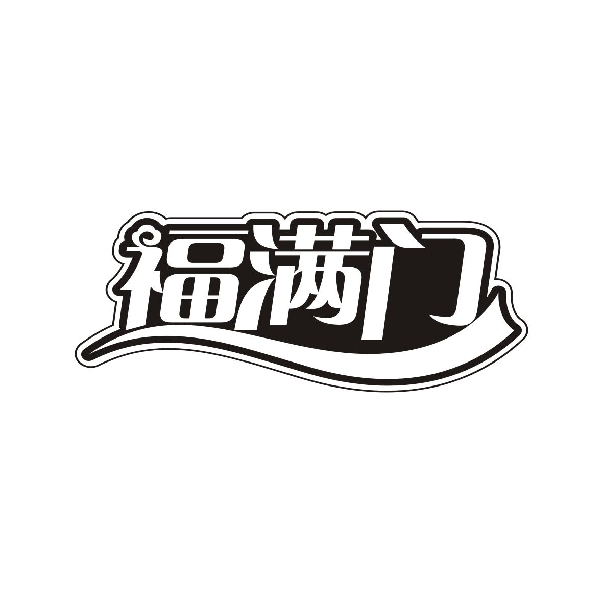 福满门