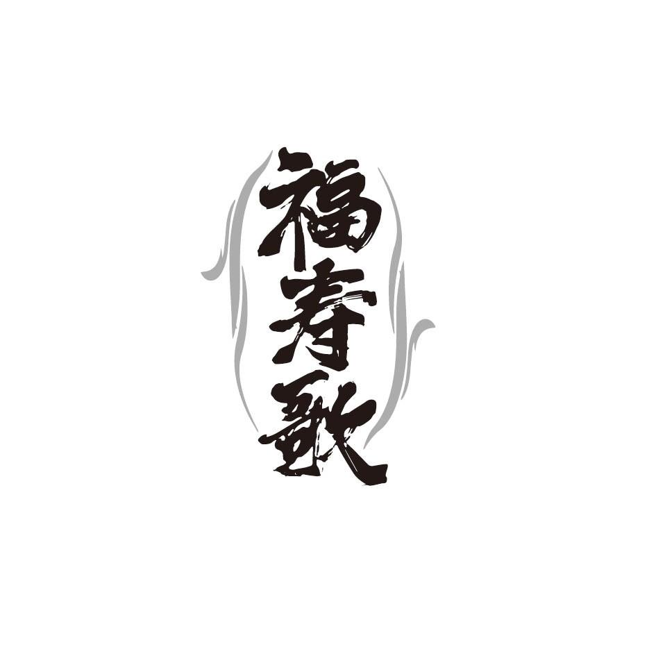 福寿歌