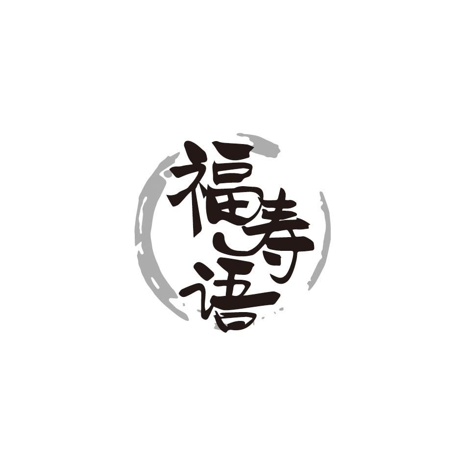 福寿语