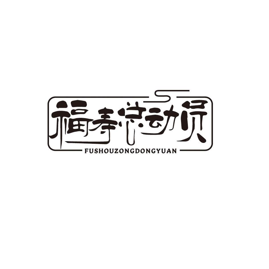 福寿总动员