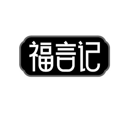 福言记