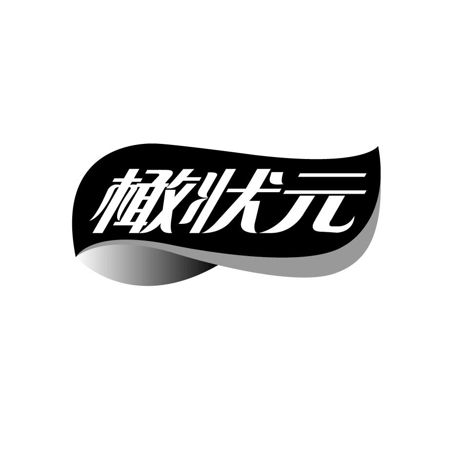 橄状元