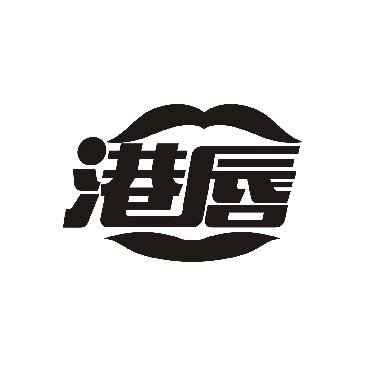 港唇