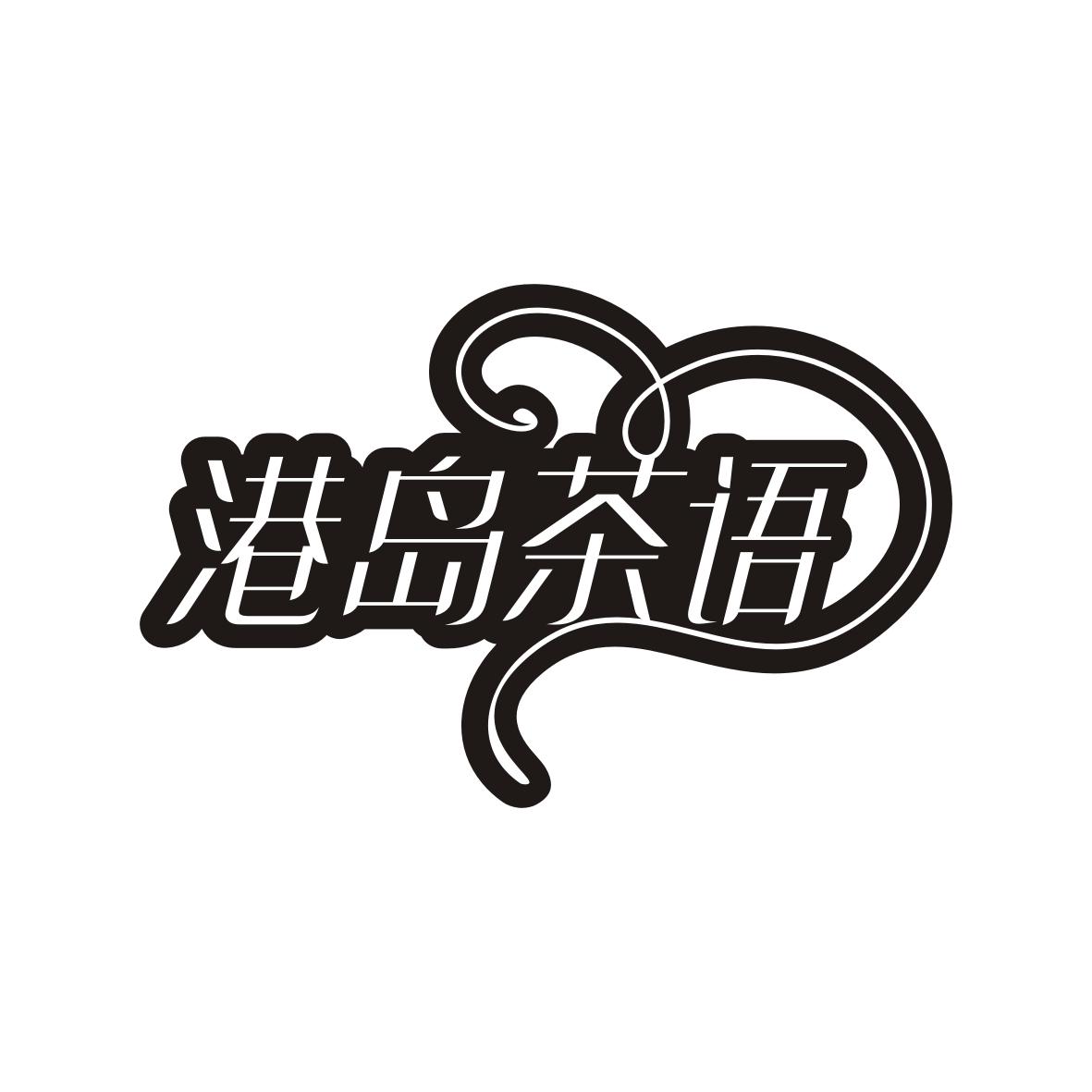 港岛茶语