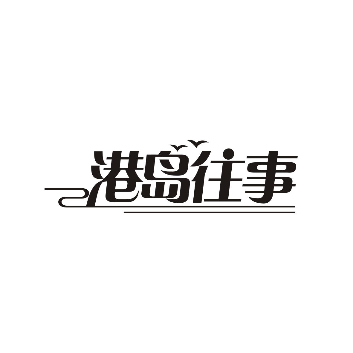 港岛往事