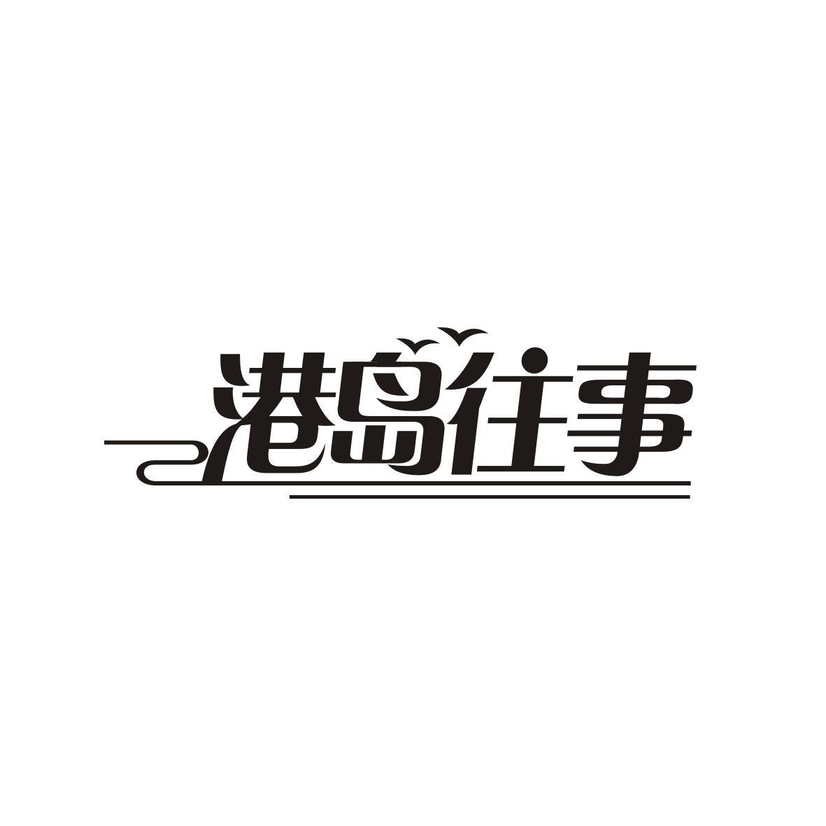 港岛往事