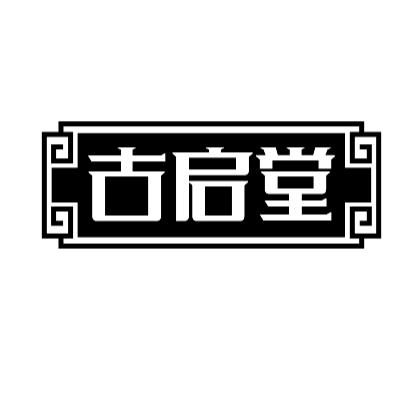 古启堂