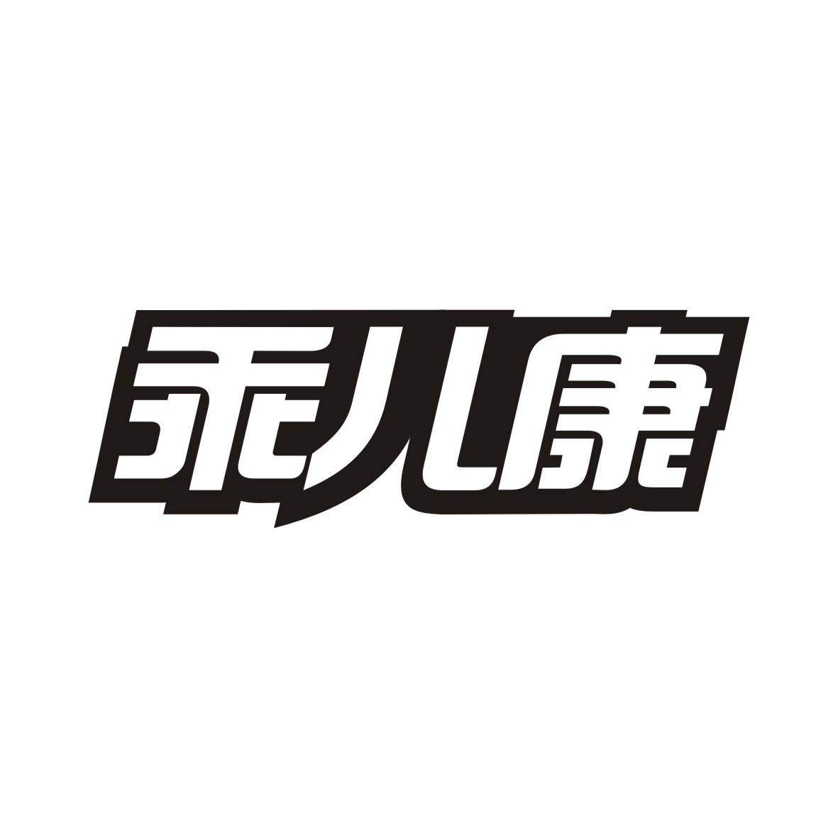 乖儿康