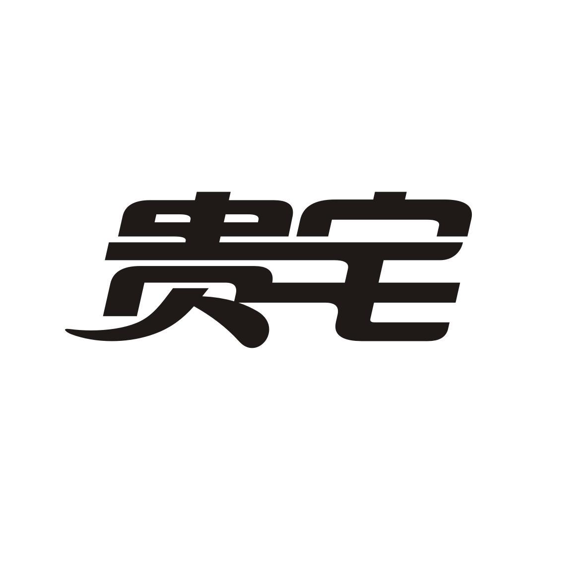 贵宅