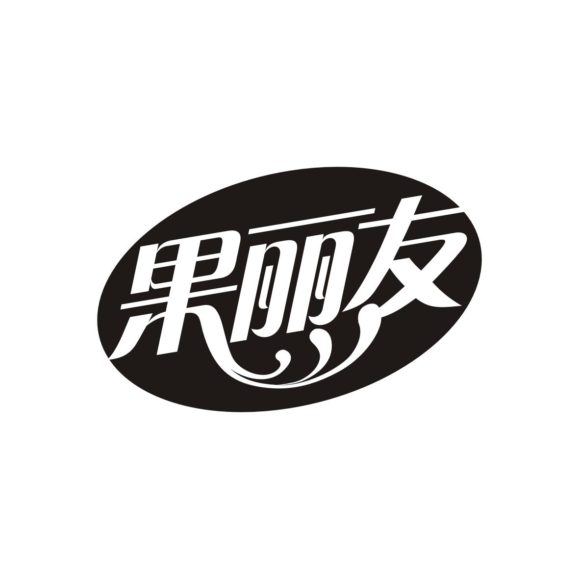 果丽友